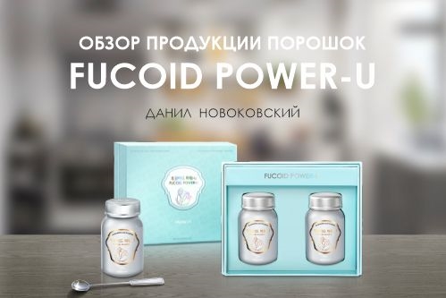 Вебинар 1 февраля 2024 года.  «Обзор продукции порошок «Fucoid Power-U».