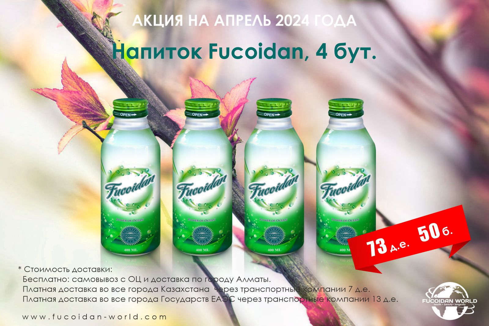 Акция на 4 бутылочки фирменного напитка «Fucoidan» + 8 д. е. скидка