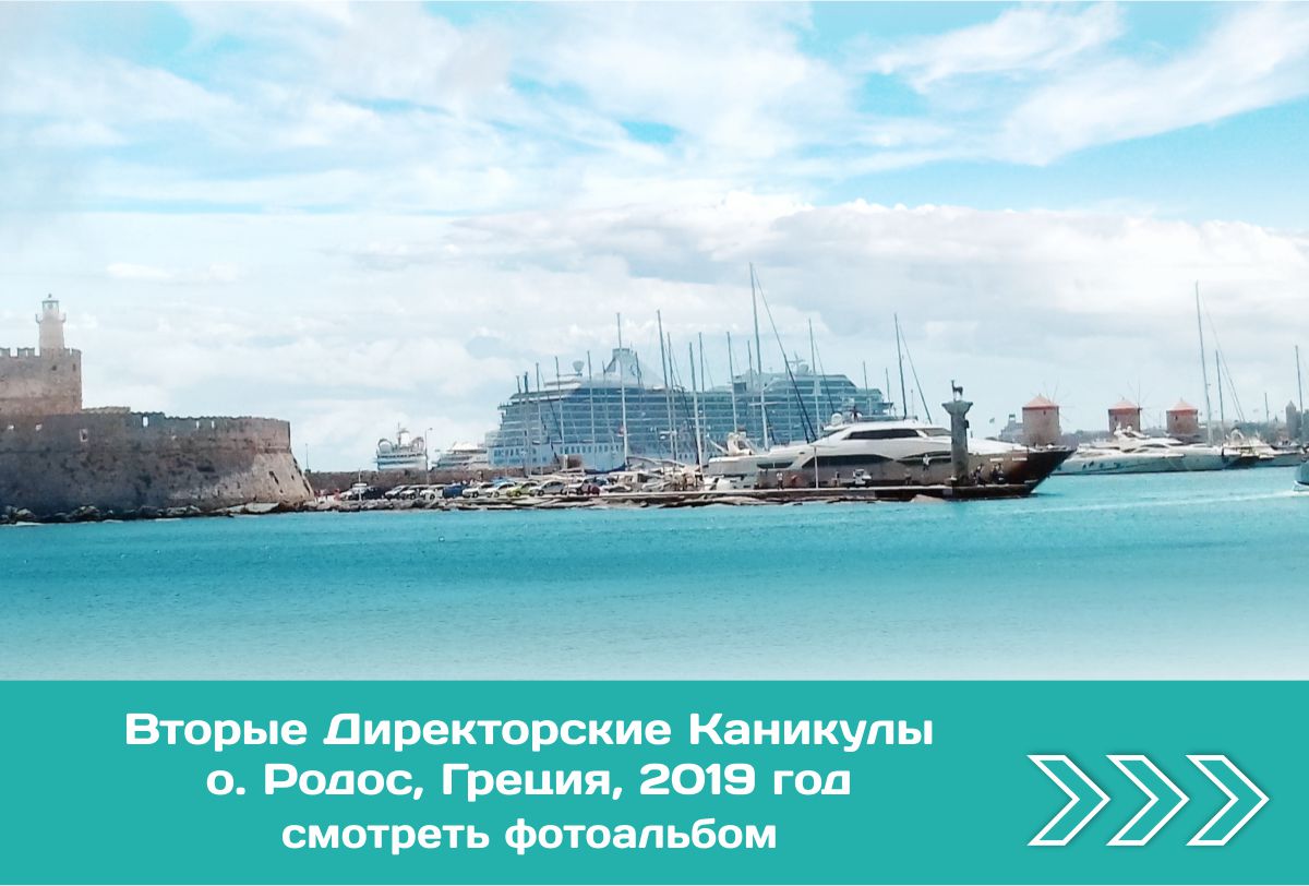 фотоальбом «Вторые Директорские Каникулы компании Fucoidan World, Греция, о. Родос-2019»