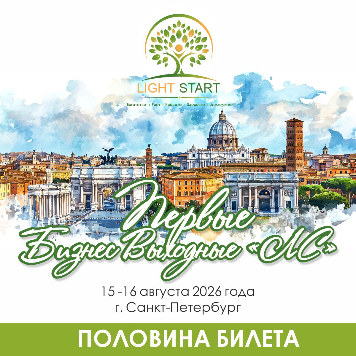 Первые Бизнес-Выходные «LS». Половина билета.
