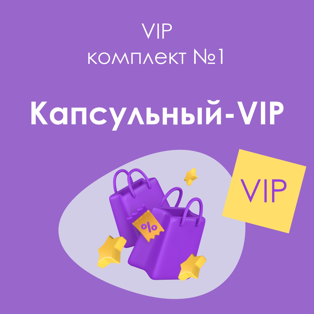 «Капсульный-VIP», комплект №1