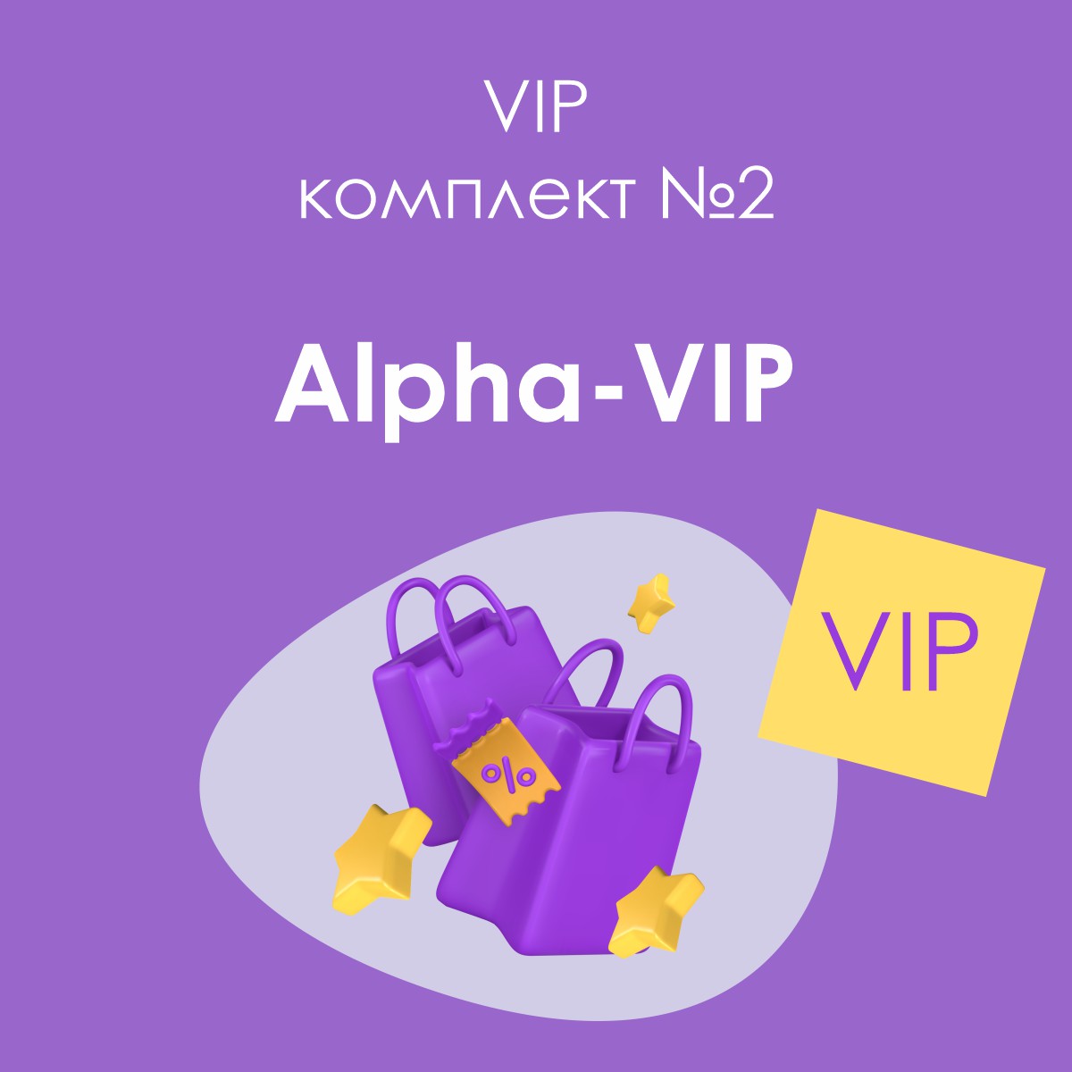 «Alpha-VIP», комплект №2