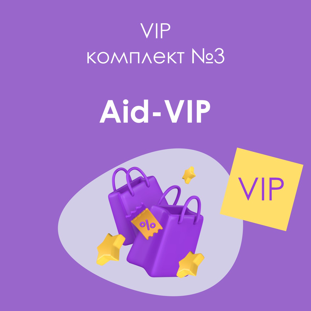 «Aid-VIP», комплект №3