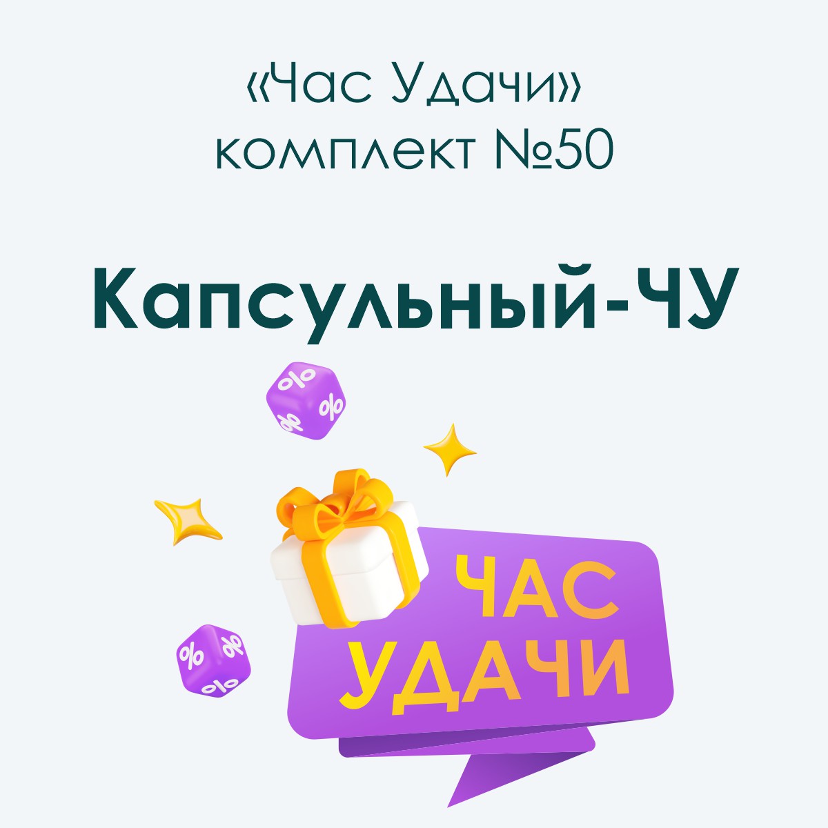«Капсульный-ЧУ», комплект №50