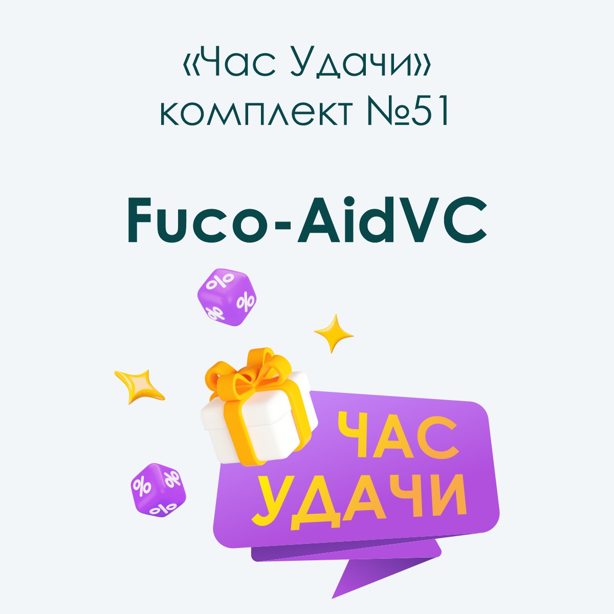 «Fuco-AidVС», комплект №51
