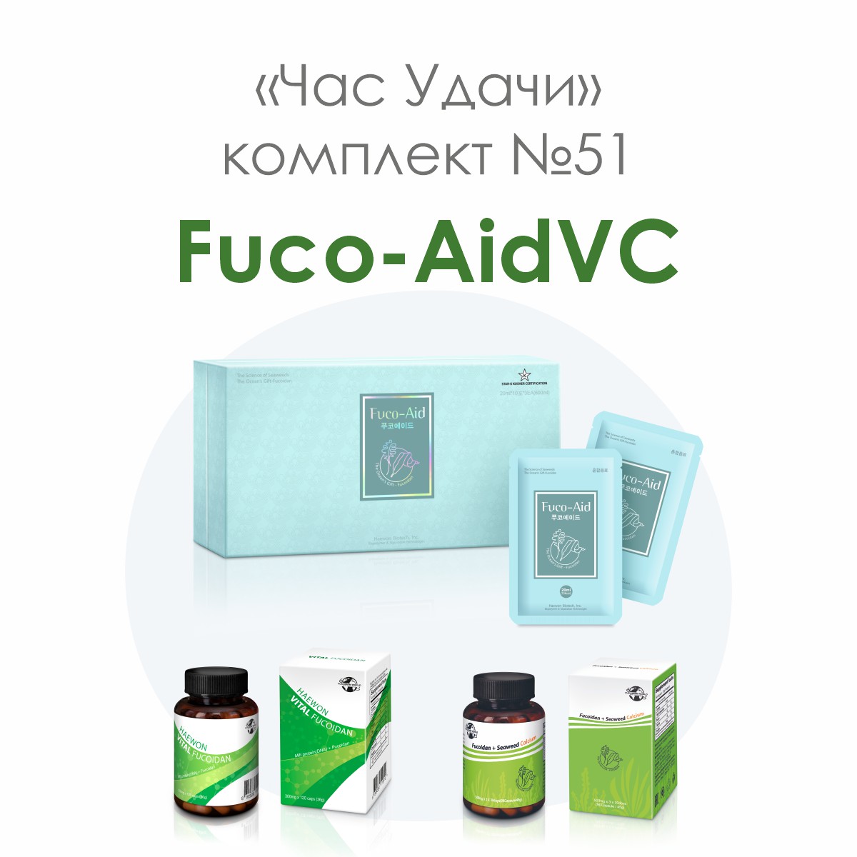 «Fuco-AidVС», комплект №51