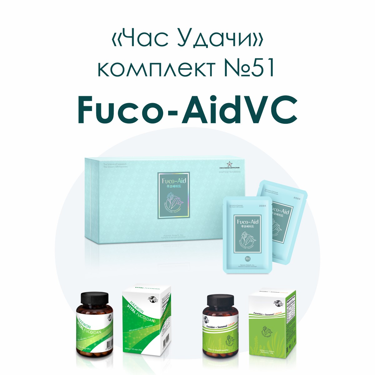 «Fuco-AidVС», комплект №51