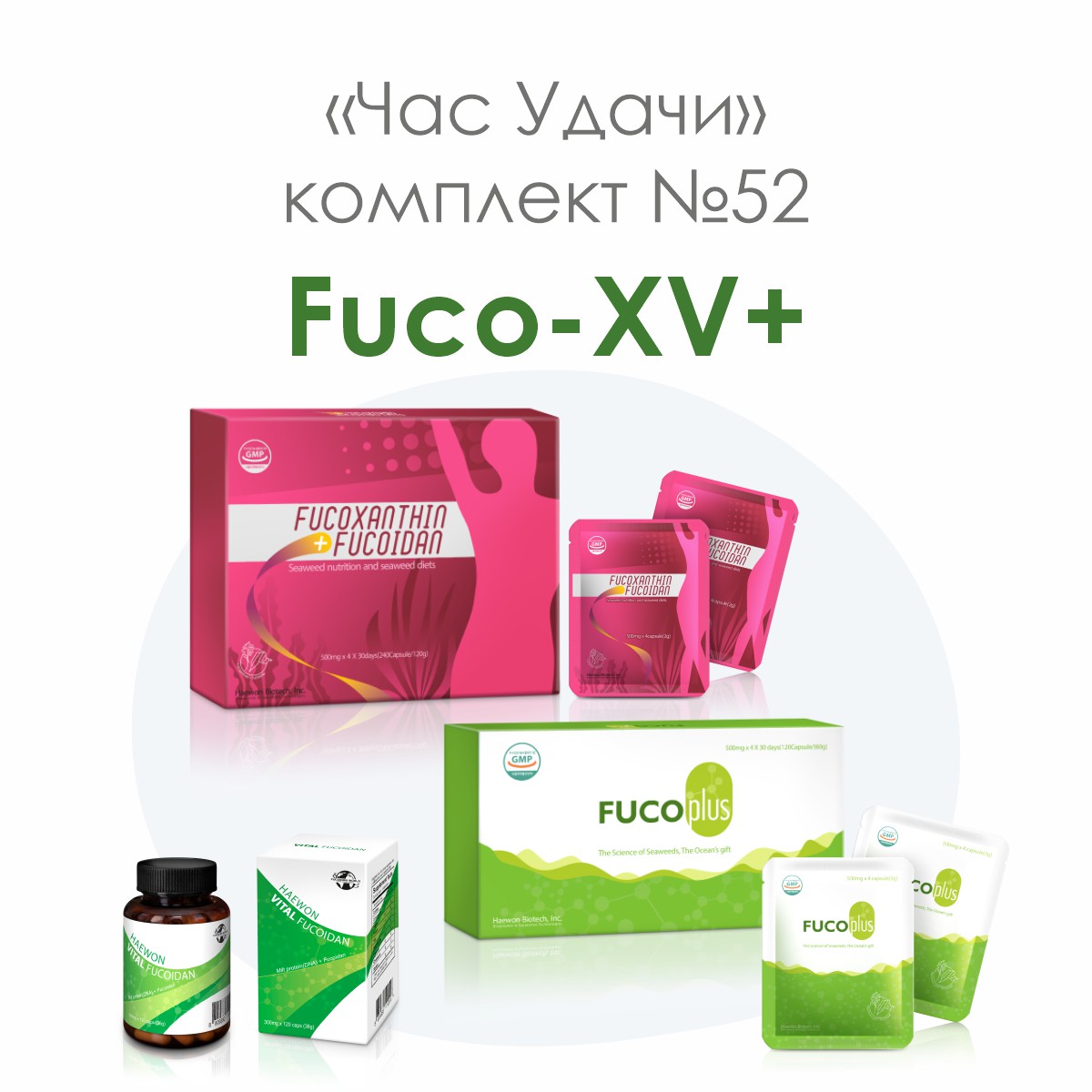 «Fuco-XV+», комплект №52