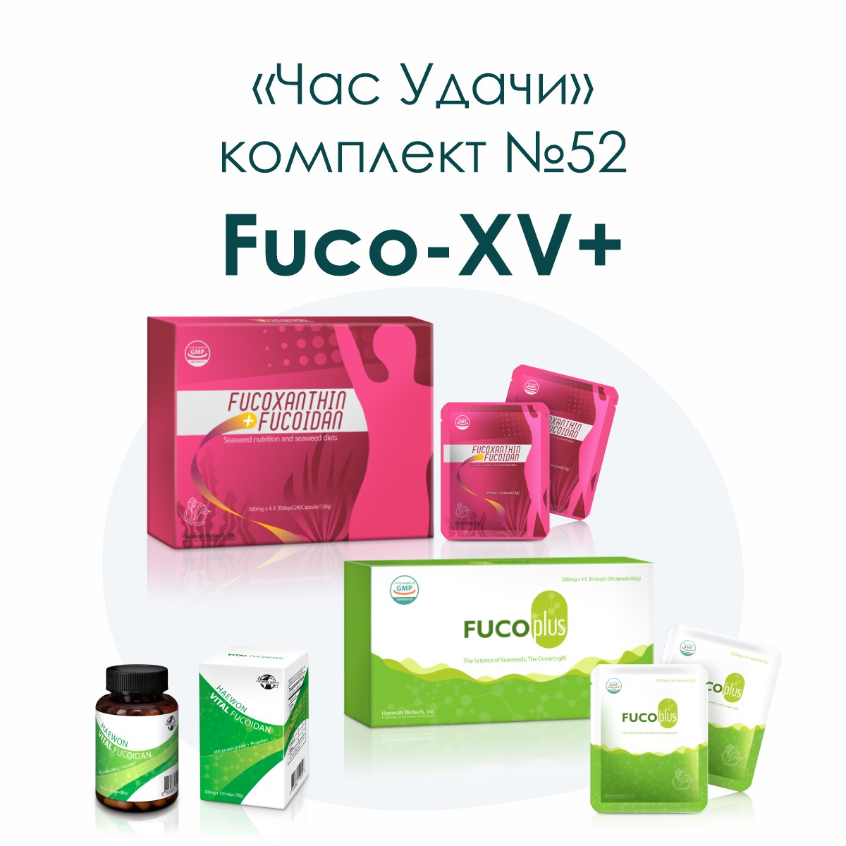 «Fuco-XV+», комплект №52