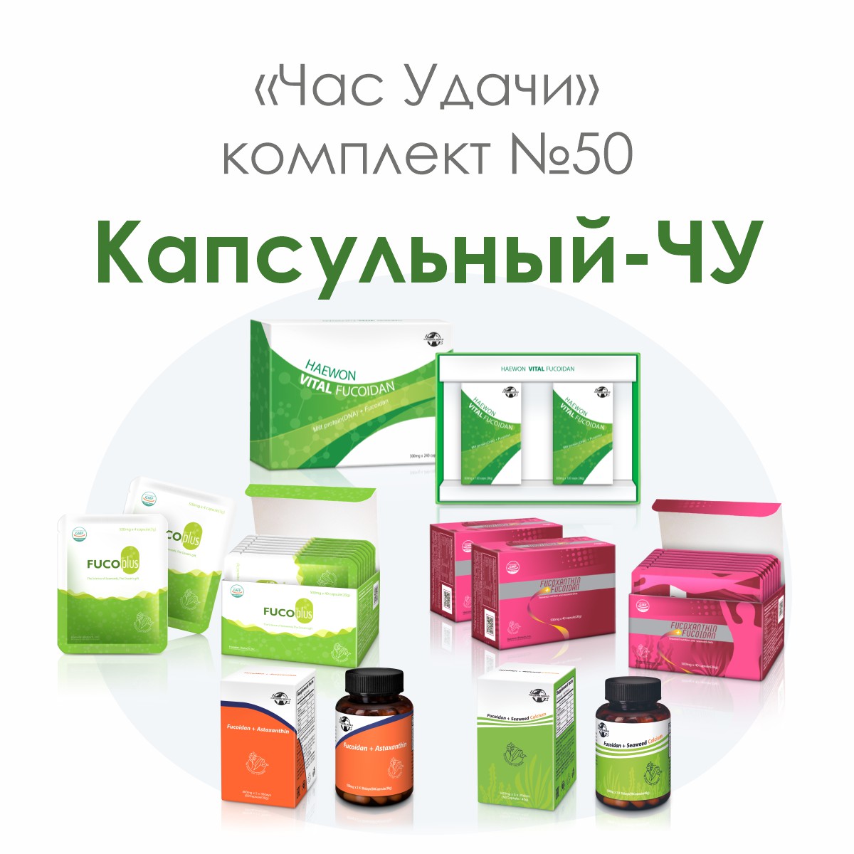 «Капсульный-ЧУ», комплект №50