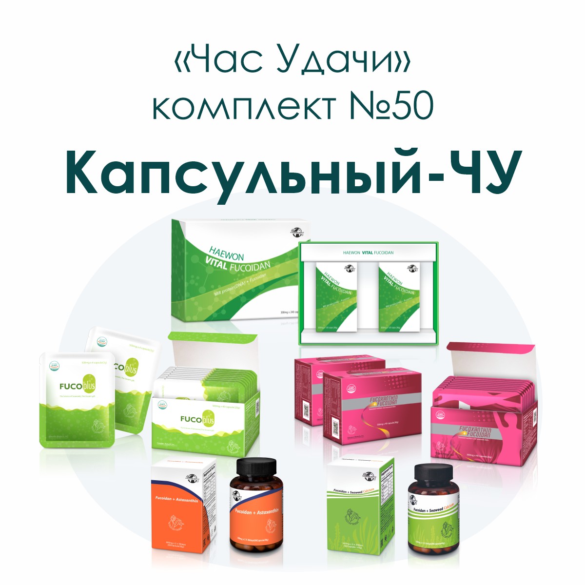 «Капсульный-ЧУ», комплект №50