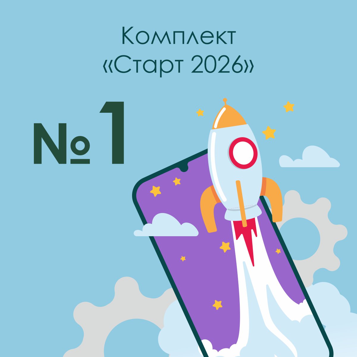 «Старт 2026», комплект №1