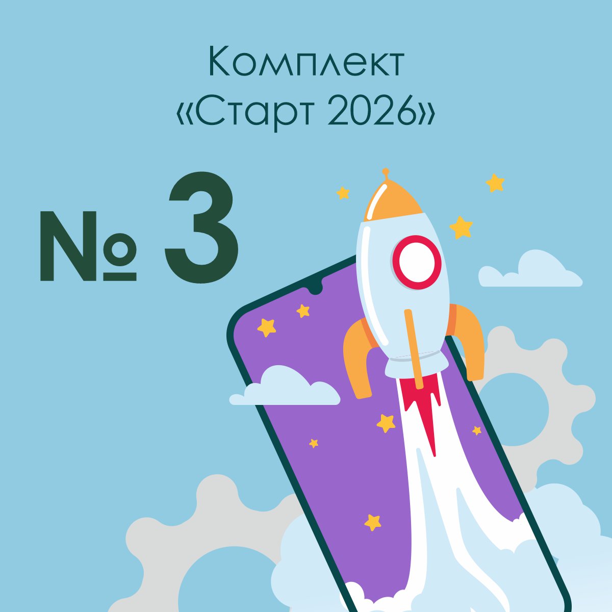 «Старт 2026», комплект №3