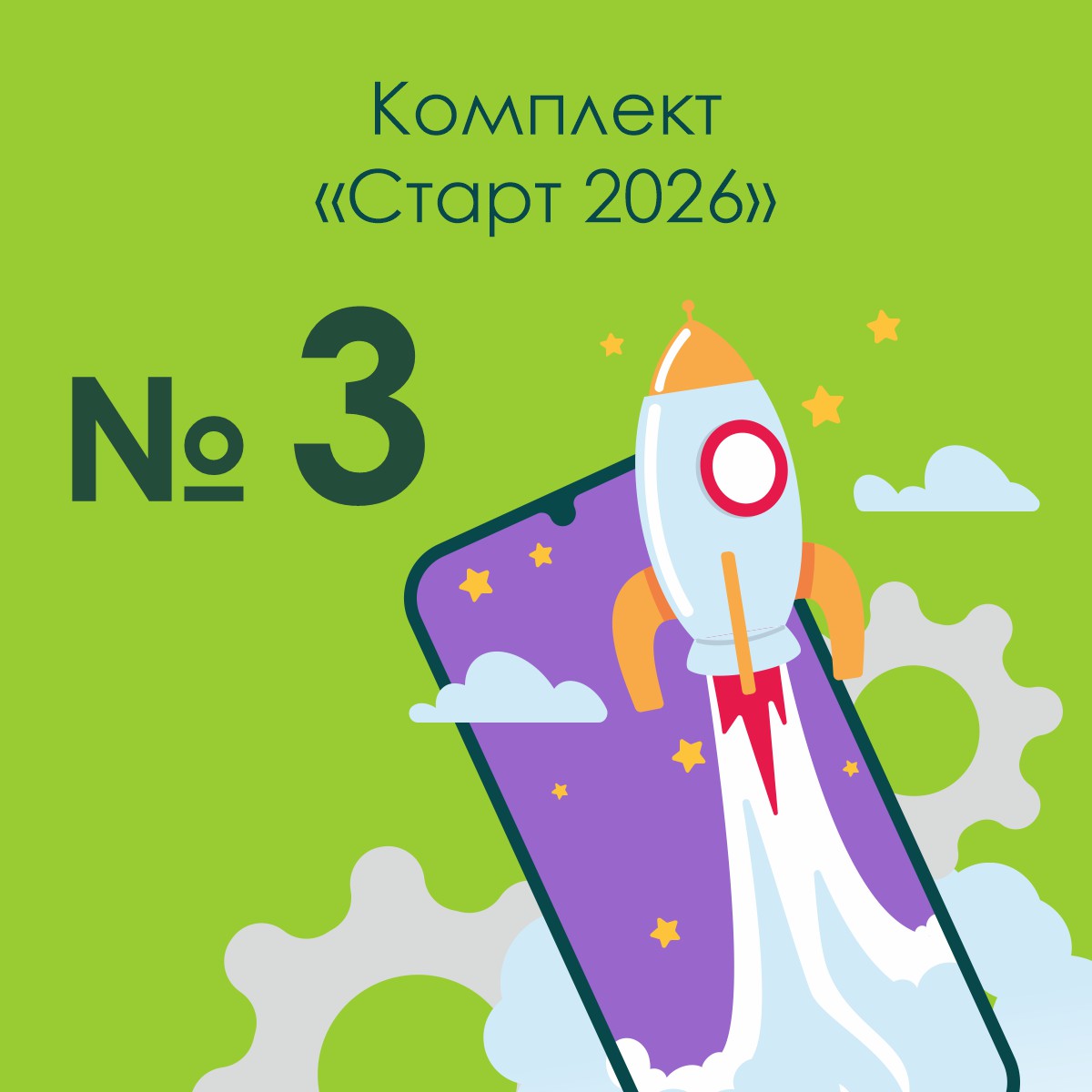 «Старт 2026», комплект №3