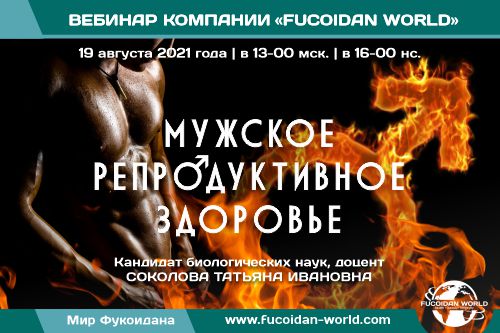 Вебинар 19 августа 2021 года. «Мужское репродуктивное здоровье»
