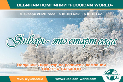 Вебинар 9 января 2020 года. "Январь - это старт года".