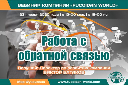 Вебинар 23 января 2020 года. "Работа с обратной связью".