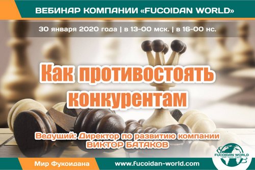 Вебинар 30 января 2020 года. "Как противостоять конкурентам".