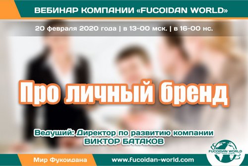 Вебинар 20 февраля 2020 года. "Про личный бренд".