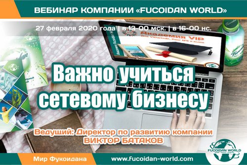 Вебинар 27 февраля 2020 года. "Важно учиться сетевому бизнесу".