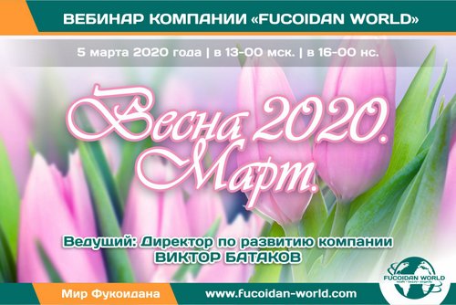 Вебинар 5 марта 2020 года. "Весна 2020. Март".