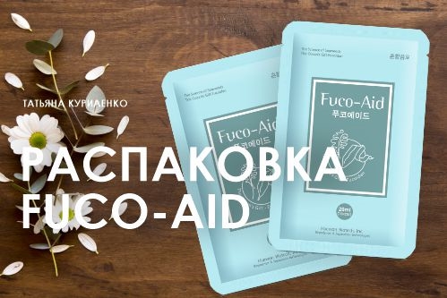 Вебинар 24 октября  2024 года.  «Распаковка Fuco-Aid»