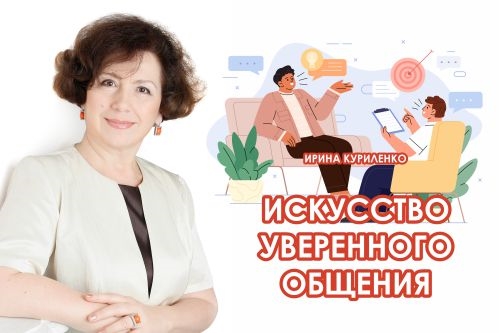 Вебинар 26 сентября 2024 года. «Искусство уверенного общения»