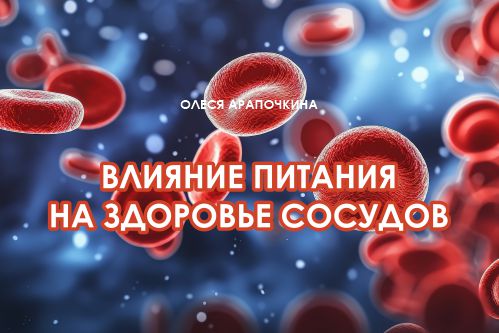 Вебинар 26 октября 2023 года. «Влияние питания на здоровье сосудов»