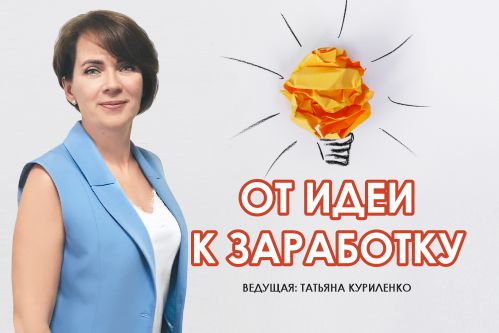 Вебинар 5 октября 2023 года. «От идеи к заработку»