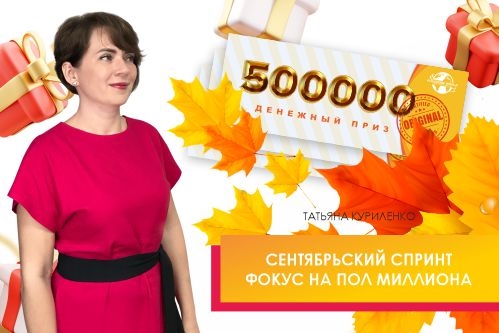 Вебинар 7 сентября 2023 года.  «Сентябрьский спринт — фокус на пол миллиона»