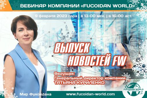 Вебинар 9 февраля 2023 года. «Выпуск новостей FW»