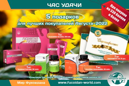 «Час Удачи» для лучших покупателей Августа–2022
