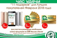 "Час Удачи" для лучших покупателей Февраля-2018