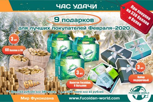 "Час Удачи" для лучших покупателей Февраля-2020