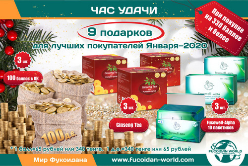 "Час Удачи" для лучших покупателей Января-2020