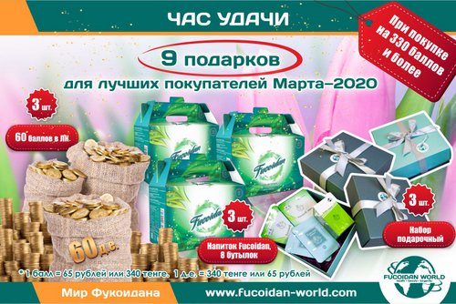 "Час Удачи" для лучших покупателей Марта-2020