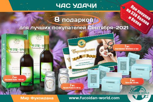 «Час Удачи» для лучших покупателей Сентября–2021