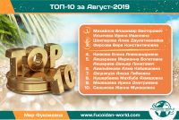 Наши достижения за Август-2019