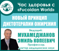 Час здоровья с «Fucoidan World»