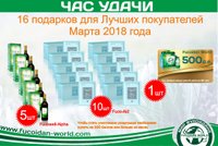 "Час Удачи" для лучших покупателей Марта-2018
