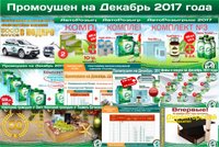 Новости на Декабрь-2017. Промоушены! Подарки! Акции!
