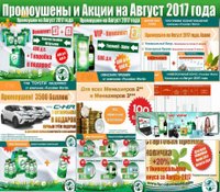 Новости на Август-2017. Промоушены! Подарки! Акции!