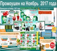 Новости на Ноябрь-2017. Промоушены! Подарки! Акции!