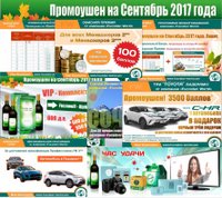 Новости на Сентябрь-2017. Промоушены! Подарки! Акции!