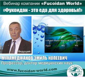 Вебинар "Час Здоровья" "Фукоидан - это еда для здоровья" 1 августа 2017 года