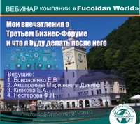 Вебинар 26 сентября 2017 года. "Мои впечатления о Третьем Бизнес-Форуме"