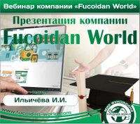 Вебинар 30 мая 2017 года. "Презентация продукта и бизнеса Fucoidan World"