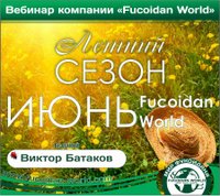 Вебинар 1 июня 2017 года. "Летний сезон. Июнь Fucoidan World"