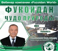 Вебинар "Час Здоровья" "Фукоидан чудо природы" 4 июля 2017 года