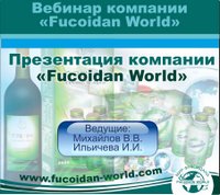 Вебинар 18 июля 2017 года. "Презентация продукта и бизнеса Fucoidan World"